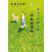 ちゃっけがいる移動図書館（中央公論新社） [電子書籍]