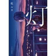 灯（中央公論新社） [電子書籍]