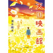 天国映画館（中央公論新社） [電子書籍]