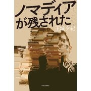 ノマディアが残された（中央公論新社） [電子書籍]