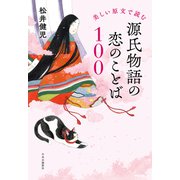 美しい原文で読む 源氏物語の恋のことば100（中央公論新社） [電子書籍]