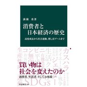 消費者と日本経済の歴史 高度成長から社会運動、推し活ブームまで（中央公論新社） [電子書籍]