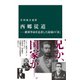 西郷従道―維新革命を追求した最強の「弟」（中央公論新社） [電子書籍]