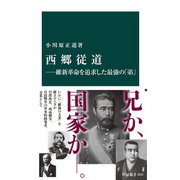 西郷従道―維新革命を追求した最強の「弟」（中央公論新社） [電子書籍]