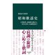 昭和歌謡史 古賀政男、東海林太郎から、美空ひばり、中森明菜まで（中央公論新社） [電子書籍]