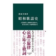 昭和歌謡史 古賀政男、東海林太郎から、美空ひばり、中森明菜まで（中央公論新社） [電子書籍]
