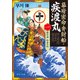 幕府密命弁財船・疾渡丸（一） 那珂湊 船出の刻（中央公論新社） [電子書籍]