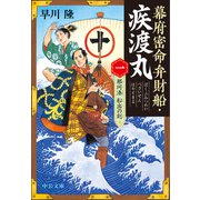 幕府密命弁財船・疾渡丸（一） 那珂湊 船出の刻（中央公論新社） [電子書籍]