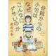 母親からの小包はなぜこんなにダサいのか（中央公論新社） [電子書籍]
