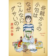 母親からの小包はなぜこんなにダサいのか（中央公論新社） [電子書籍]