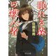 眠れる森の殺人者（中央公論新社） [電子書籍]