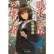 眠れる森の殺人者（中央公論新社） [電子書籍]