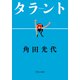 タラント（中央公論新社） [電子書籍]
