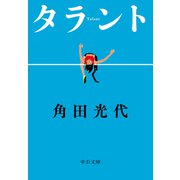 タラント（中央公論新社） [電子書籍]