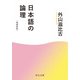 日本語の論理 増補新版（中央公論新社） [電子書籍]