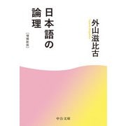 日本語の論理 増補新版（中央公論新社） [電子書籍]