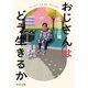 おじさんはどう生きるか（中央公論新社） [電子書籍]