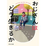 おじさんはどう生きるか（中央公論新社） [電子書籍]