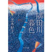 隅田川暮色（中央公論新社） [電子書籍]