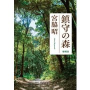 鎮守の森 増補版（中央公論新社） [電子書籍]