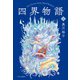 四界物語 上（中央公論新社） [電子書籍]