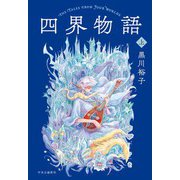 四界物語 上（中央公論新社） [電子書籍]
