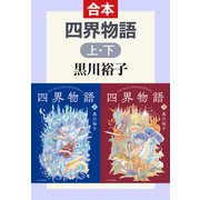 四界物語（上下合本）（中央公論新社） [電子書籍]