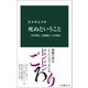 死ぬということ 医学的に、実務的に、文学的に（中央公論新社） [電子書籍]