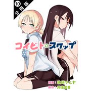 コイビト・スワップ 分冊版 ： 10（双葉社） [電子書籍]