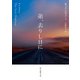 弟、去りし日に（東京創元社） [電子書籍]