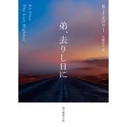 弟、去りし日に（東京創元社） [電子書籍]