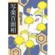 写楽百面相（東京創元社） [電子書籍]