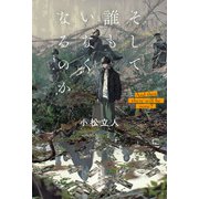 そして誰もいなくなるのか（東京創元社） [電子書籍]