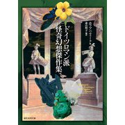 ドイツロマン派怪奇幻想傑作集（東京創元社） [電子書籍]