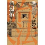 明治殺人法廷（東京創元社） [電子書籍]