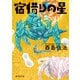 宿借りの星（東京創元社） [電子書籍]