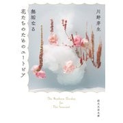 無垢なる花たちのためのユートピア（東京創元社） [電子書籍]