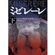 ミゼレーレ 下（東京創元社） [電子書籍]