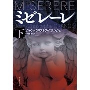 ミゼレーレ 下（東京創元社） [電子書籍]