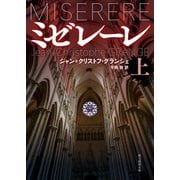 ミゼレーレ 上（東京創元社） [電子書籍]