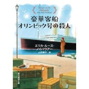 豪華客船オリンピック号の殺人（東京創元社） [電子書籍]