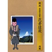 完本 新説時代劇集 忍者猿飛（リイド社） [電子書籍]