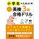 小学生のためのよくわかる英検3級合格ドリル 4訂版（音声DL付）（旺文社） [電子書籍]