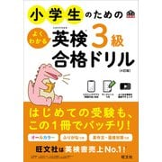 小学生のためのよくわかる英検3級合格ドリル 4訂版（音声DL付）（旺文社） [電子書籍]