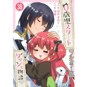 0歳児スタートダッシュ物語【フルカラー版】38（秋水社ORIGINAL） [電子書籍]