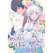 根暗騎士による溺愛満喫中のブサ猫、実は聖女です！ 第2話（キルタイムコミュニケーション） [電子書籍]