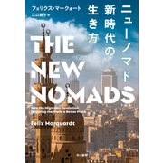 ニューノマド 新時代の生き方（早川書房） [電子書籍]