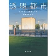透明都市（早川書房） [電子書籍]