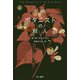 ボタニストの殺人 上（早川書房） [電子書籍]