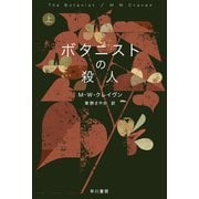 ボタニストの殺人 上（早川書房） [電子書籍]
